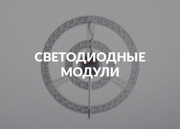 Светодиодные модули