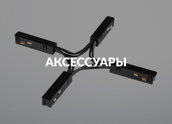 Аксессуары