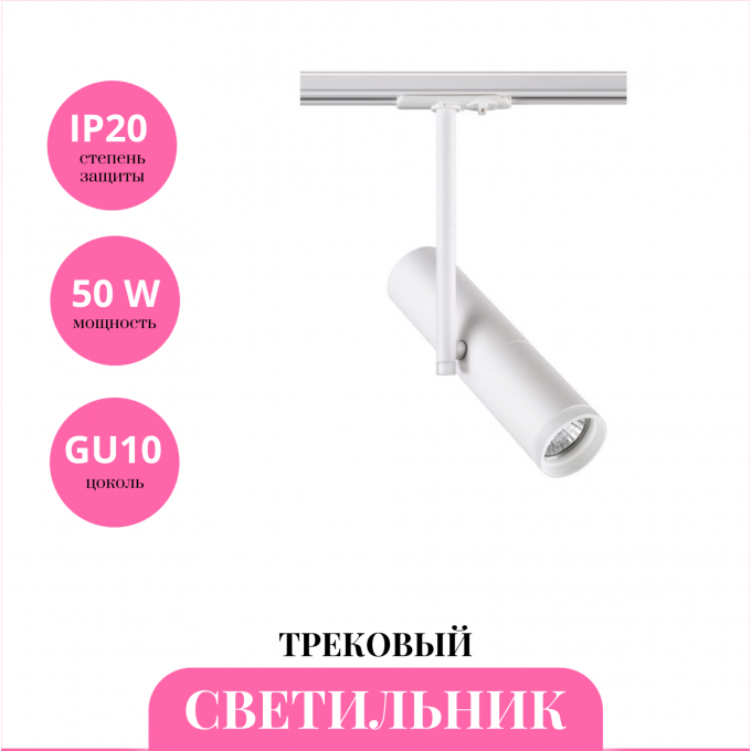 Трековый светильник NOVOTECH BATRA 370574 NV-370574