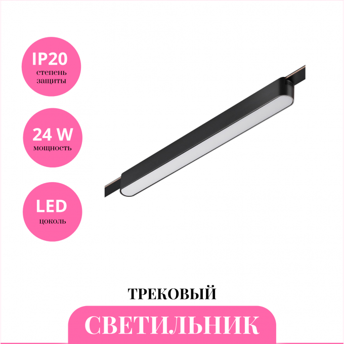 Трековый светильник NOVOTECH EASY 359463 NV-359463