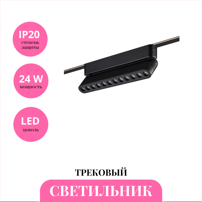 Трековый светильник NOVOTECH EASY 359465 NV-359465