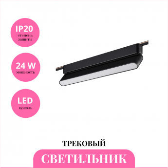 Трековый светильник NOVOTECH EASY 359467