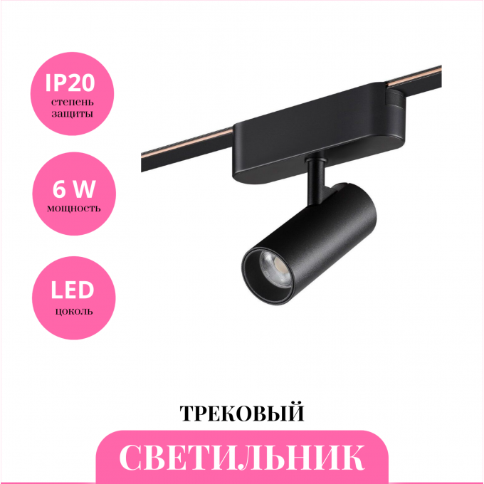 Трековый светильник NOVOTECH EASY 359468 NV-359468