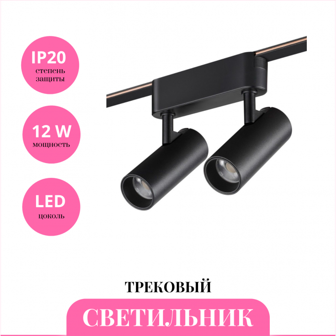 Трековый светильник NOVOTECH EASY 359469 NV-359469