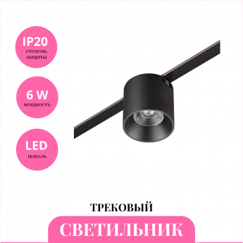 Трековый светильник NOVOTECH EASY 359472