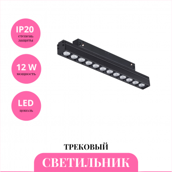 Трековый светильник NOVOTECH FLUM 358418