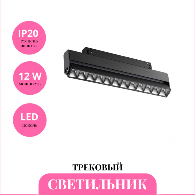 Трековый светильник NOVOTECH FLUM 358543 NV-358543