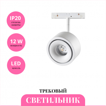Трековый светильник NOVOTECH FLUM 358548 Трековый светильник NOVOTECH FLUM 358548