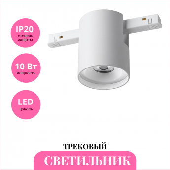 Трековый светильник NOVOTECH FLUM 359516