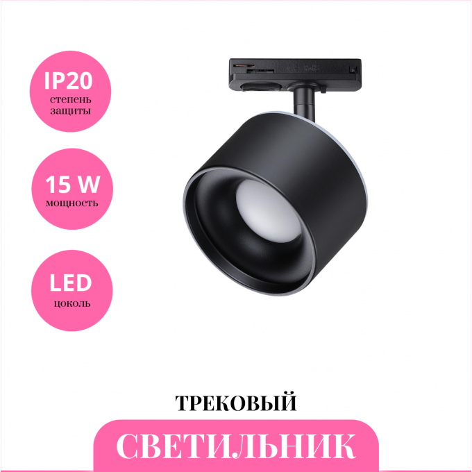 Трековый светильник NOVOTECH GIRO 358974 NV-358974