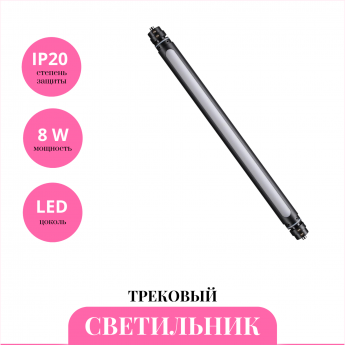 Трековый светильник NOVOTECH GLAT 359362