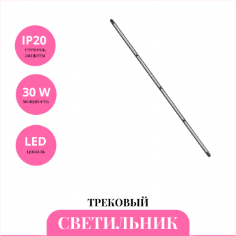 Трековый светильник NOVOTECH GLAT 359365