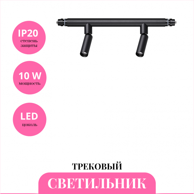 Трековый светильник NOVOTECH GLAT 359373 NV-359373