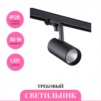 Трековый светильник NOVOTECH HELIX 358258 Трековый светильник NOVOTECH HELIX 358258