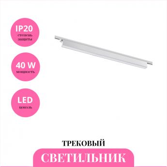 Трековый светильник NOVOTECH ITER 358830 Трековый светильник NOVOTECH ITER 358830