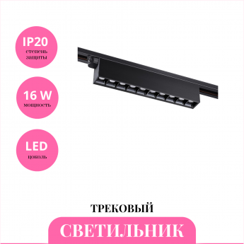 Трековый светильник NOVOTECH ITER 358831 Трековый светильник NOVOTECH ITER 358831
