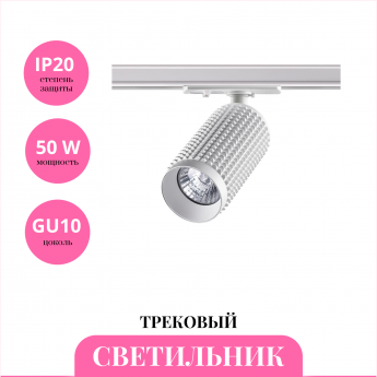 Трековый светильник NOVOTECH MAIS 370764 Трековый светильник NOVOTECH MAIS 370764
