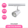 Трековый светильник NOVOTECH MOLO 370933 NV-370933