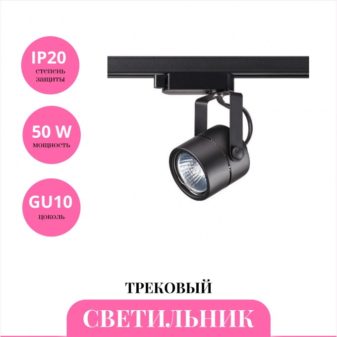 Трековый светильник NOVOTECH PIPE 370427 NV-370427