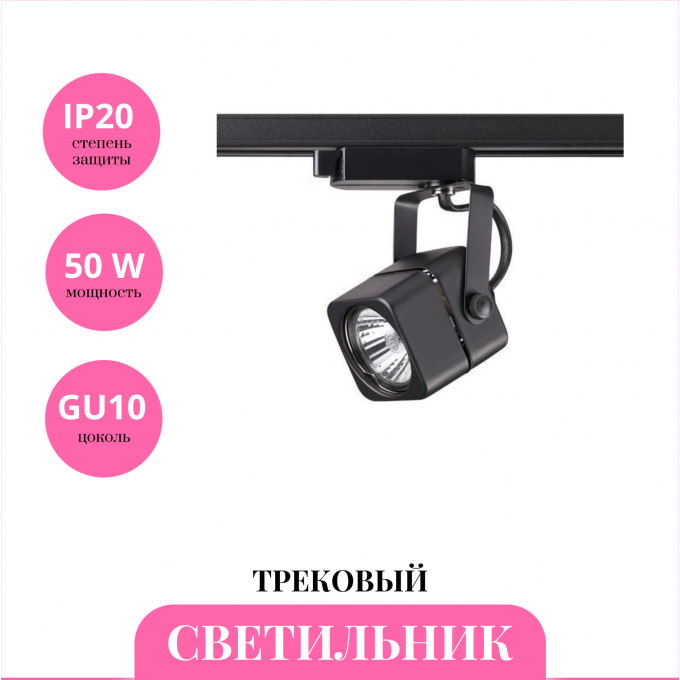 Трековый светильник NOVOTECH PIPE 370429 NV-370429