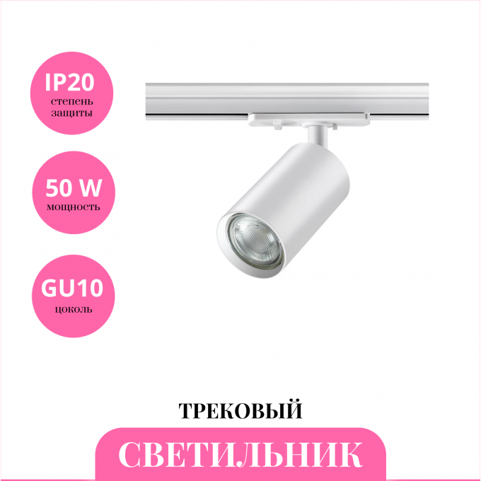 Трековый светильник NOVOTECH PIPE 370962 NV-370962