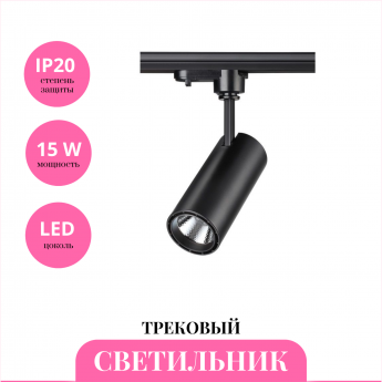 Трековый светильник NOVOTECH SELENE 357550 Трековый светильник NOVOTECH SELENE 357550