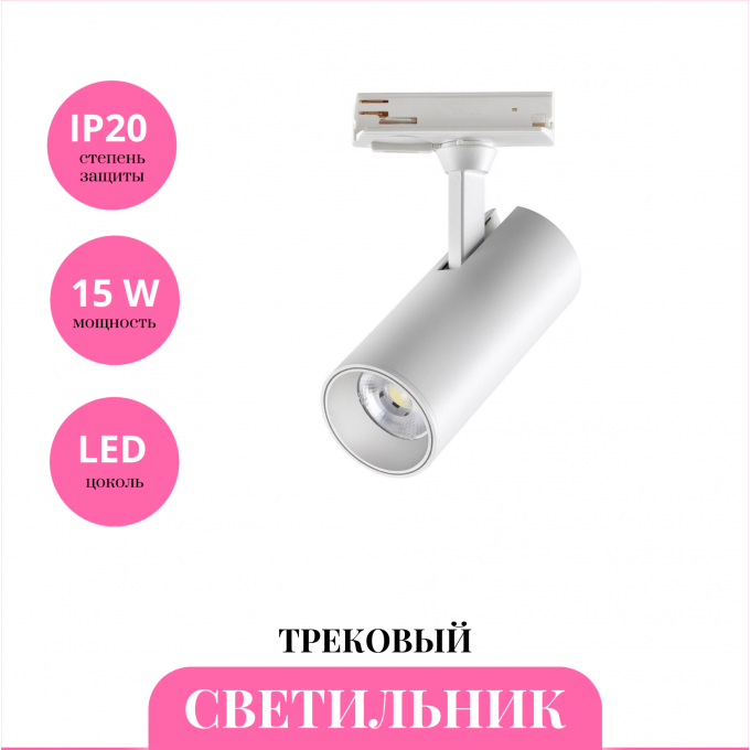 Трековый светильник NOVOTECH SELENE 359152 NV-359152