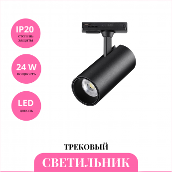 Трековый светильник NOVOTECH SELENE 359157 Трековый светильник NOVOTECH SELENE 359157