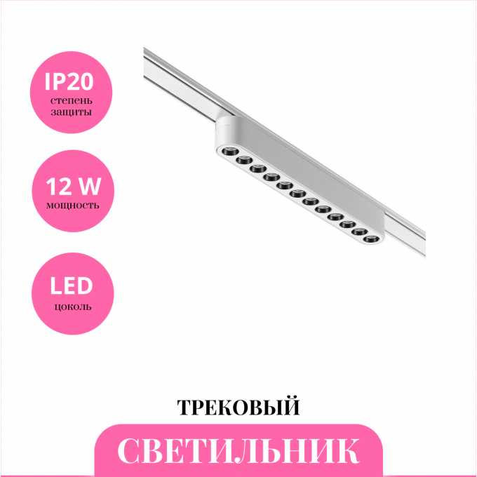 Трековый светильник NOVOTECH SHINO 359077 NV-359077