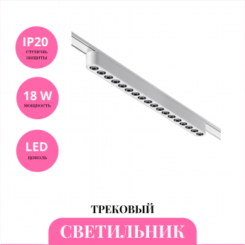 Трековый светильник NOVOTECH SHINO 359079 Трековый светильник NOVOTECH SHINO 359079