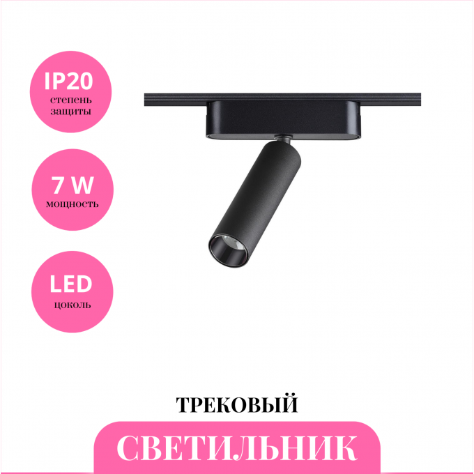 Трековый светильник NOVOTECH SHINO 359084 NV-359084