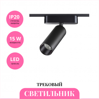 Трековый светильник NOVOTECH SHINO 359090 Трековый светильник NOVOTECH SHINO 359090