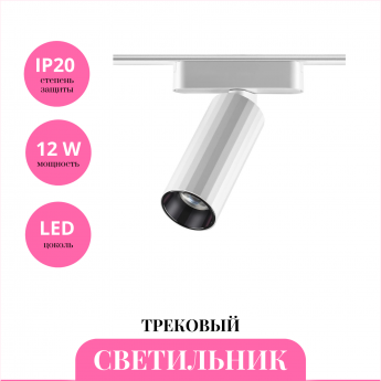 Трековый светильник NOVOTECH SHINO 359093 Трековый светильник NOVOTECH SHINO 359093
