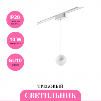 Трековый светильник NOVOTECH SHINO 359095 Трековый светильник NOVOTECH SHINO 359095