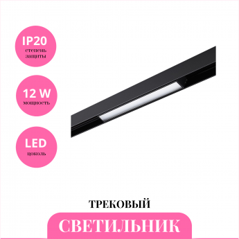 Трековый светильник NOVOTECH SHINO 359199 Трековый светильник NOVOTECH SHINO 359199