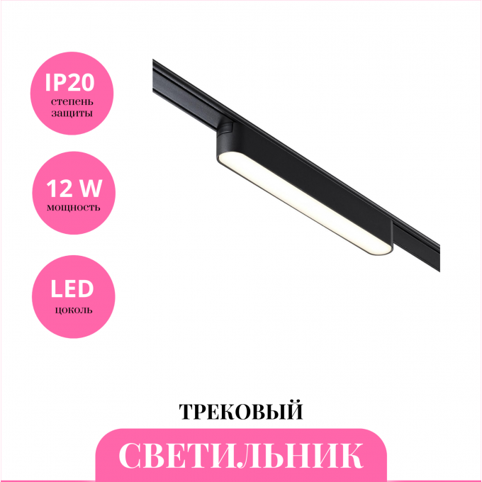 Трековый светильник NOVOTECH SMAL 359238 NV-359238