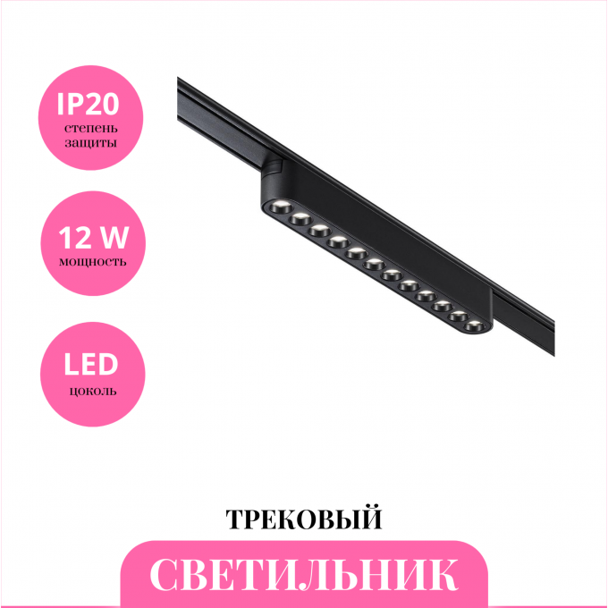 Трековый светильник NOVOTECH SMAL 359242 NV-359242
