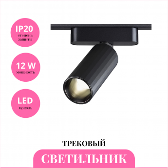Трековый светильник NOVOTECH SMAL 359258 Трековый светильник NOVOTECH SMAL 359258