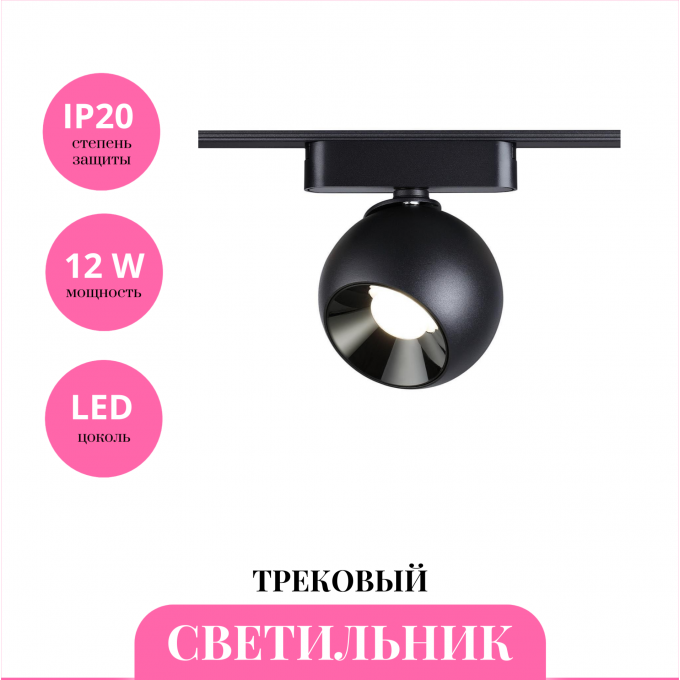 Трековый светильник NOVOTECH SMAL 359266 NV-359266