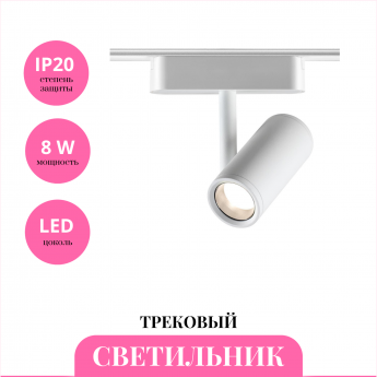 Трековый светильник NOVOTECH SMAL 359271