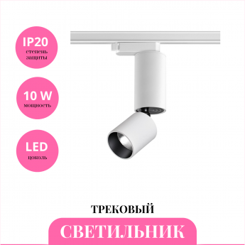 Трековый светильник NOVOTECH TUBO 359320 Трековый светильник NOVOTECH TUBO 359320