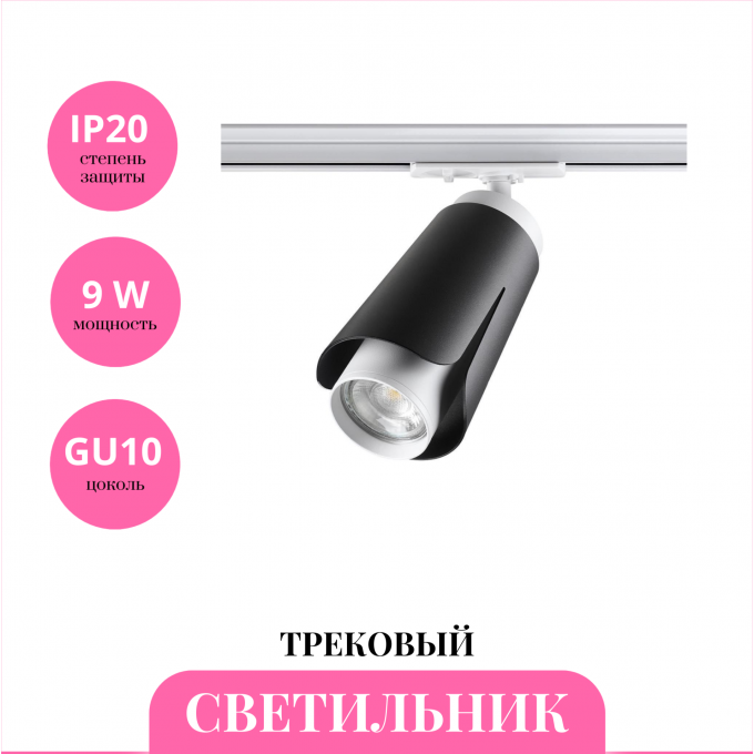 Трековый светильник NOVOTECH TULIP 370836 NV-370836