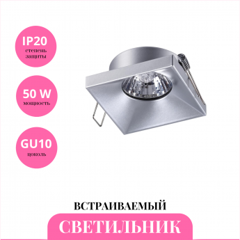 Встраиваемый светильник NOVOTECH METIS 370743 Встраиваемый светильник NOVOTECH METIS 370743